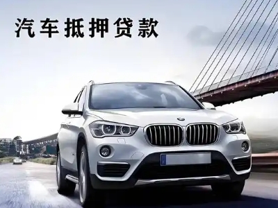 登封车抵贷如何办理押车和不押车?